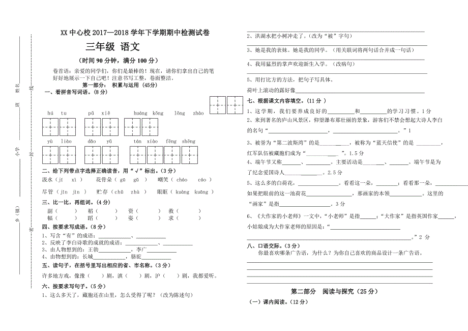 三年级下语文期中试题2018苏教版三年级下册语文期中考试卷（标准试卷_用8开或a3纸打印）苏教版_第1页