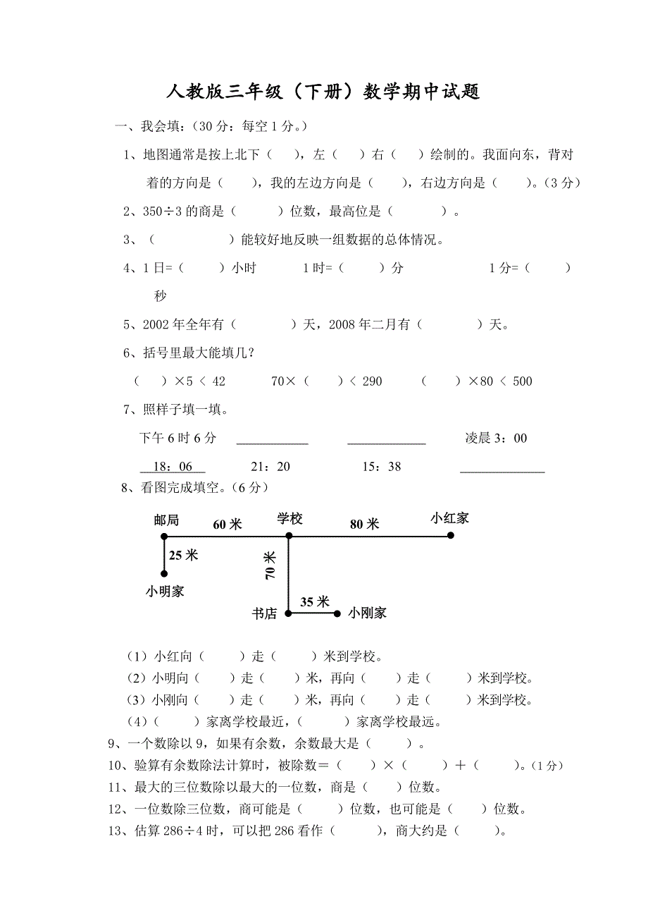 三年级下语文期中试题人教版三年级数学下册期中试卷人教新课标_第1页