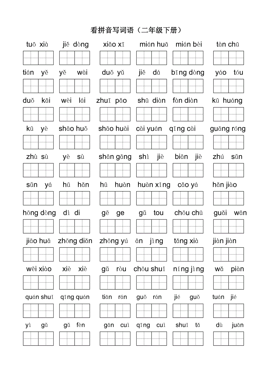 二年级下语文期末试题2018年部编版小学二年级下册语文看拼音写词语人教版（2016部编版）_第1页