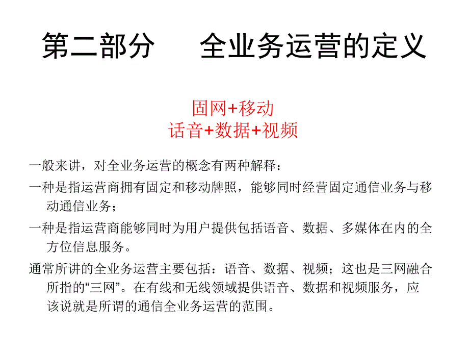 德国电信全业务运营_第4页