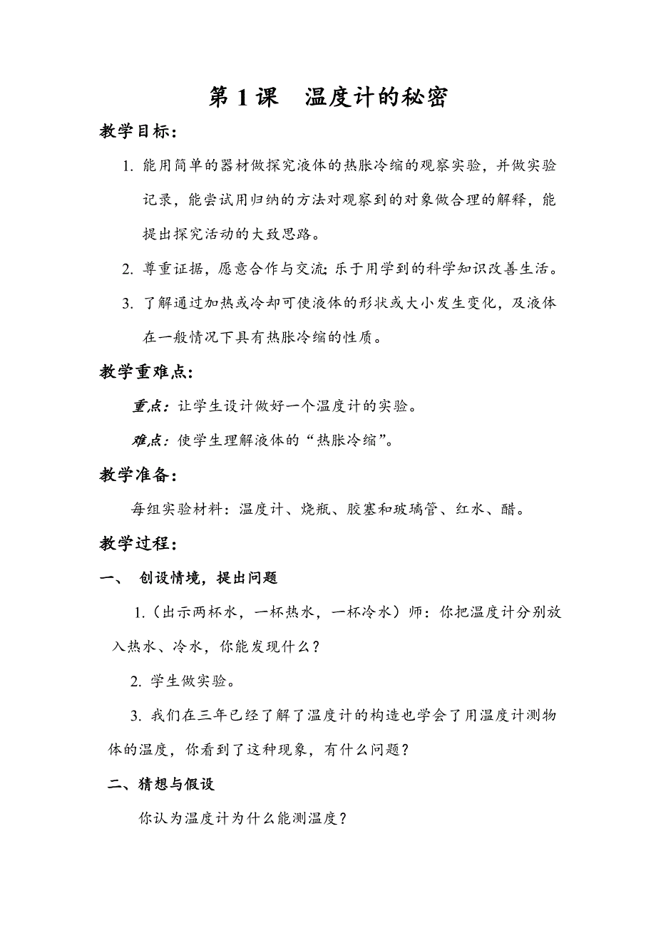 (青岛版)四年级下册自然科学教案温度计的秘密_第1页