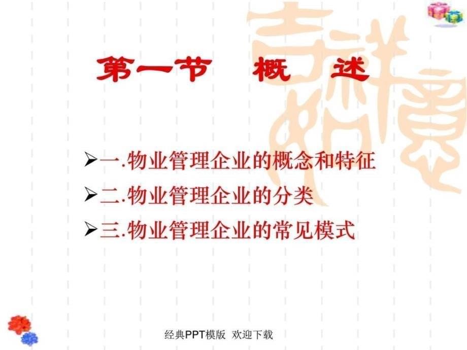 物业管理实务物业管理企业ppt课件_第5页