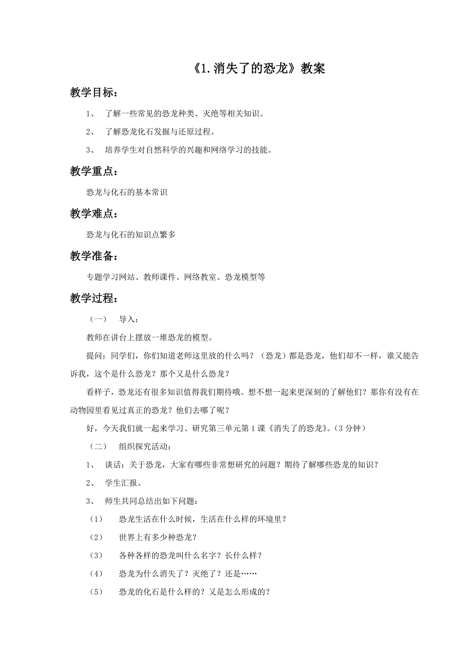 六年级下科学教案《1.消失了的恐龙》教案2苏教版（三起）_第1页