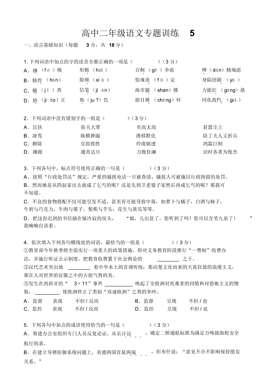 高中二年级语文专题训练5_第1页