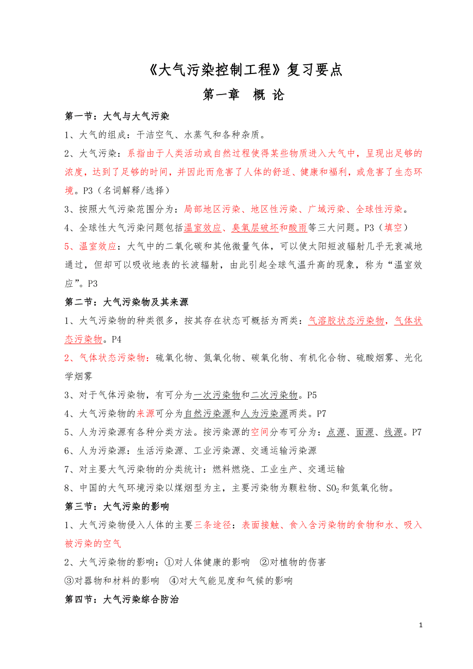 2016大气污染控制工程第三版期末复习考试重点资料_第1页