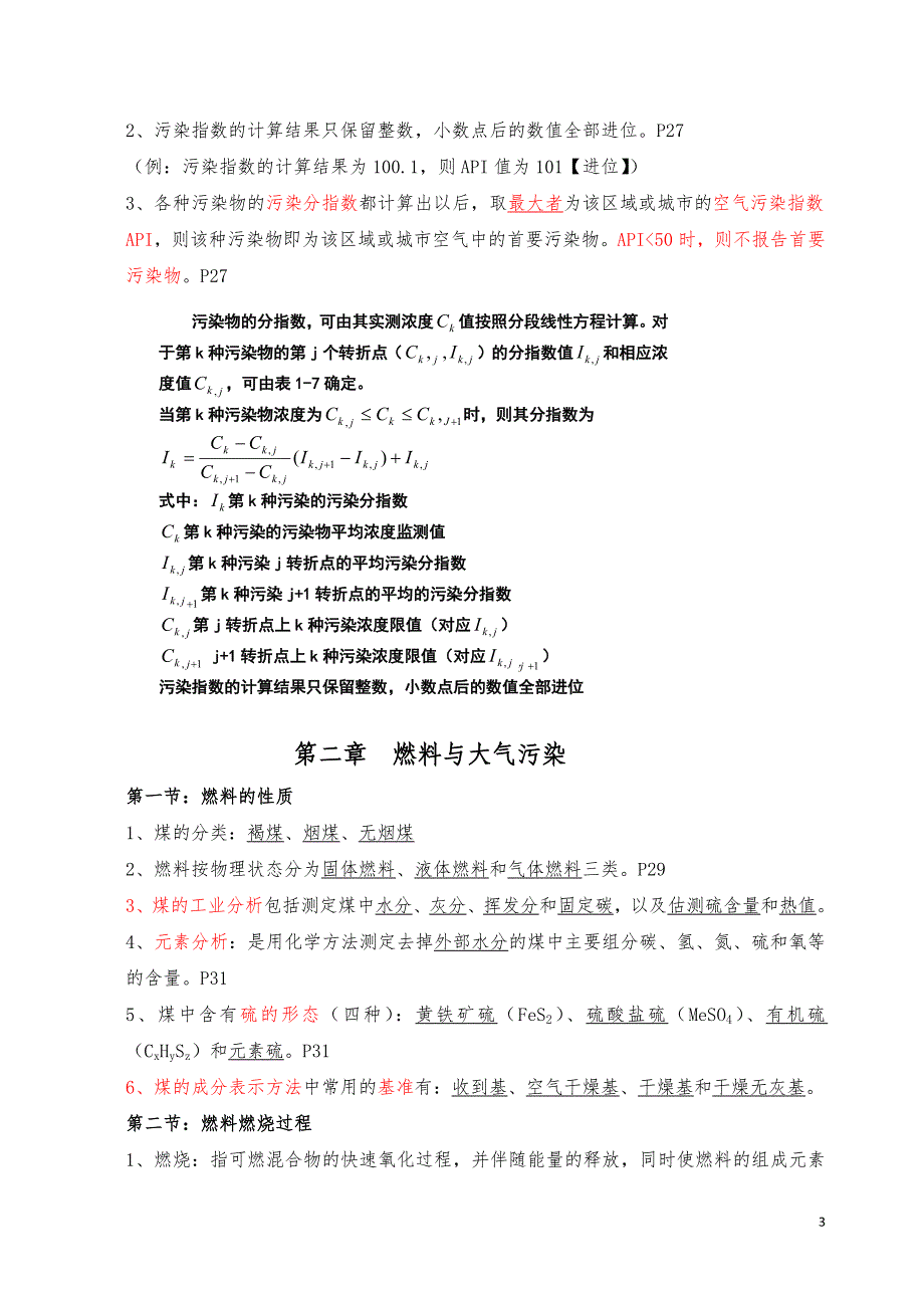 2016大气污染控制工程第三版期末复习考试重点资料_第3页