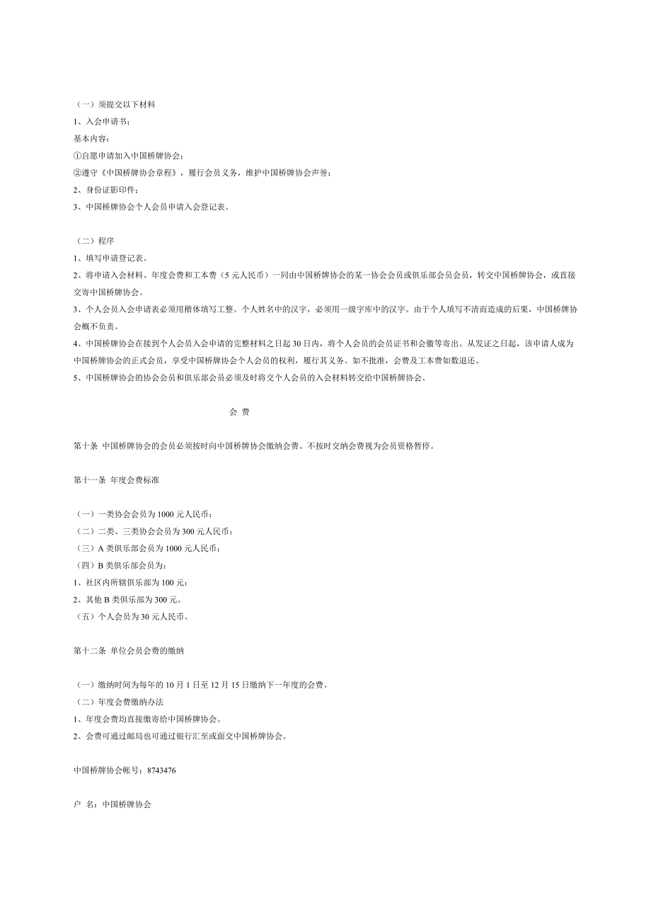 中国桥牌协会会员管理办法_第3页