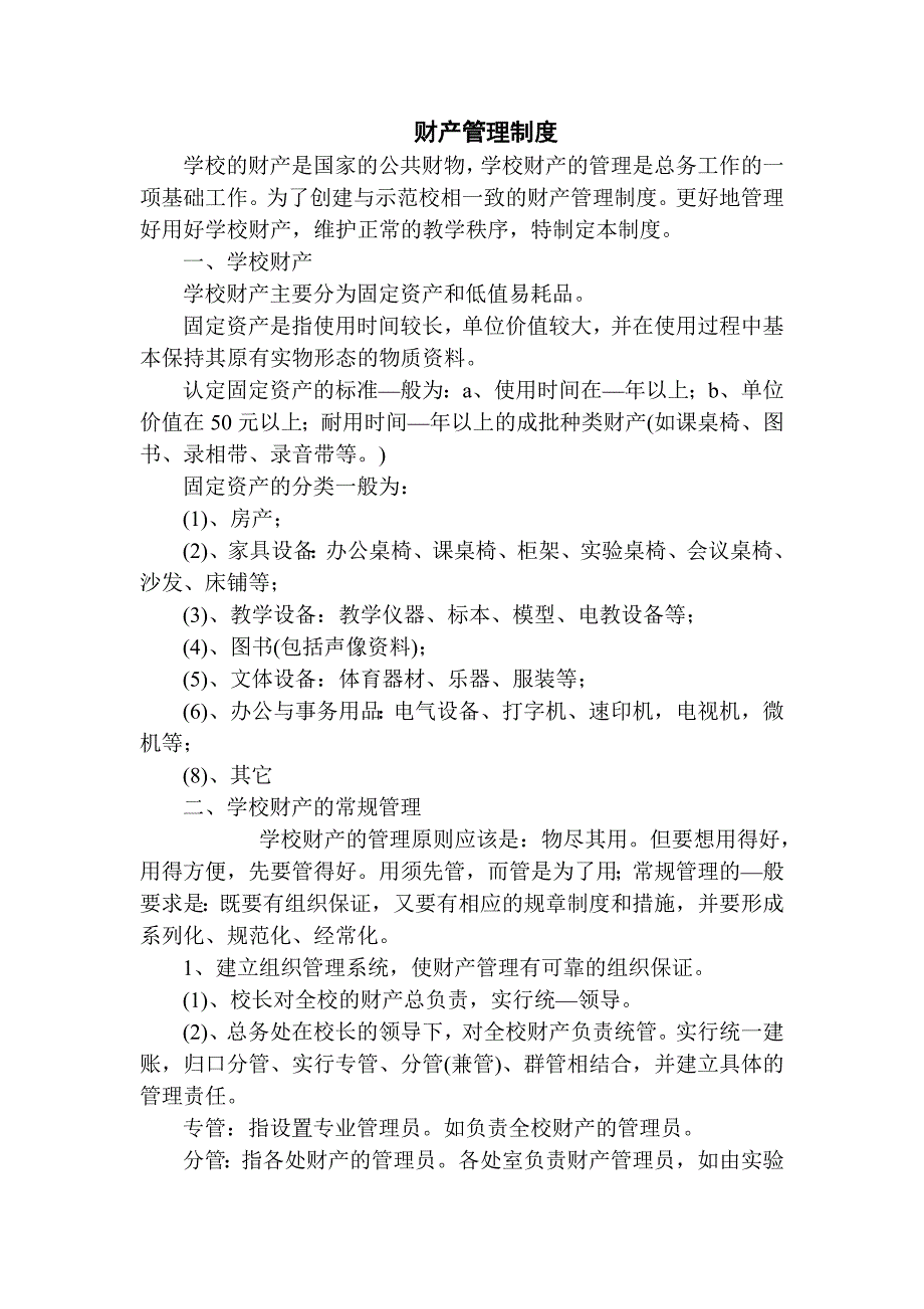 上寨中学财产管理制度、财务管理制度_第1页