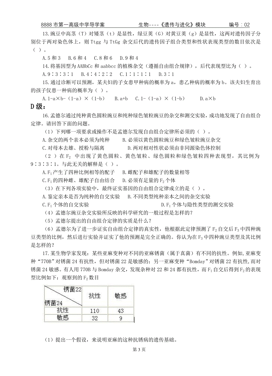 1-2《孟德尔的豌豆杂交实验（二）》导学案_第3页