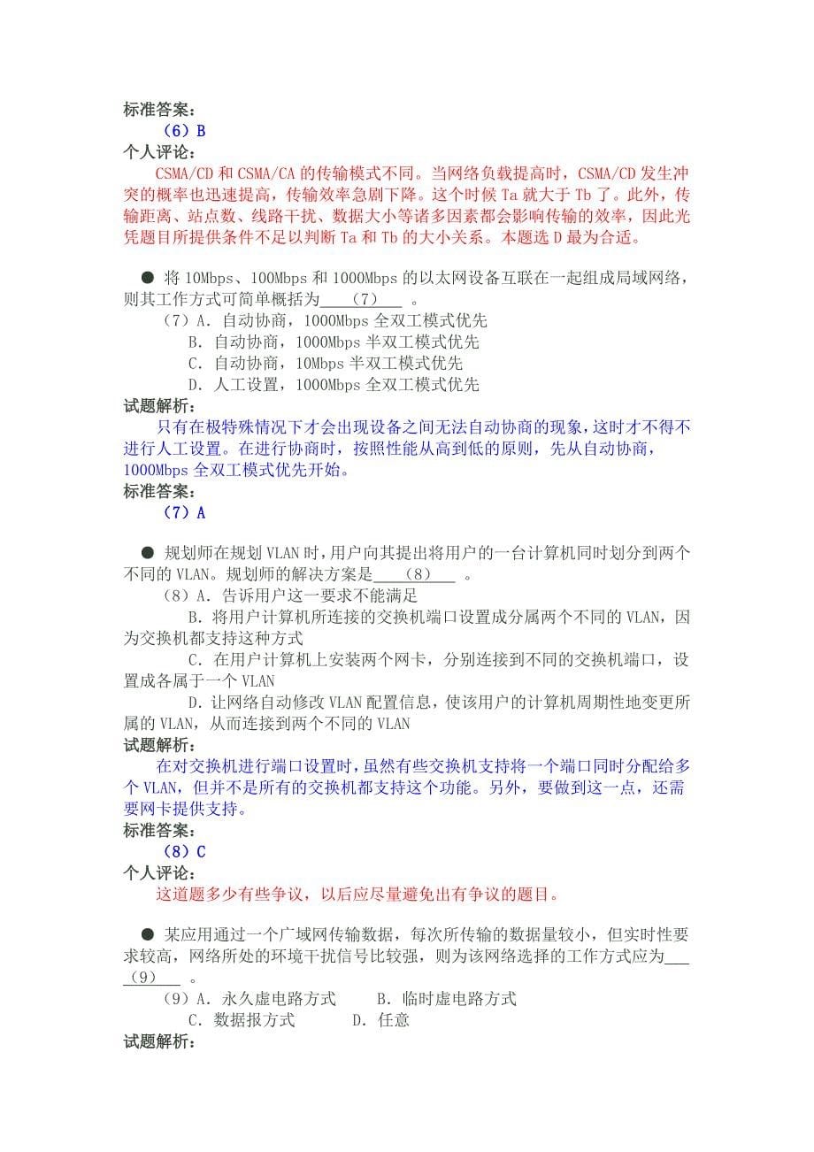 2009下半年网络规划设计师上午试卷_第5页