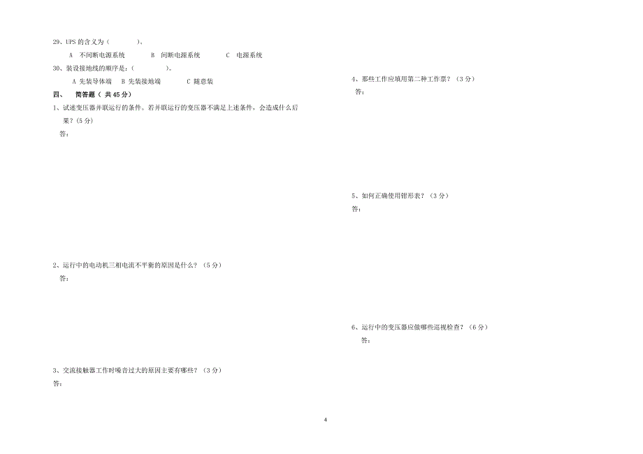 2006年中级工技能鉴定维修电工理论考试试卷_第4页