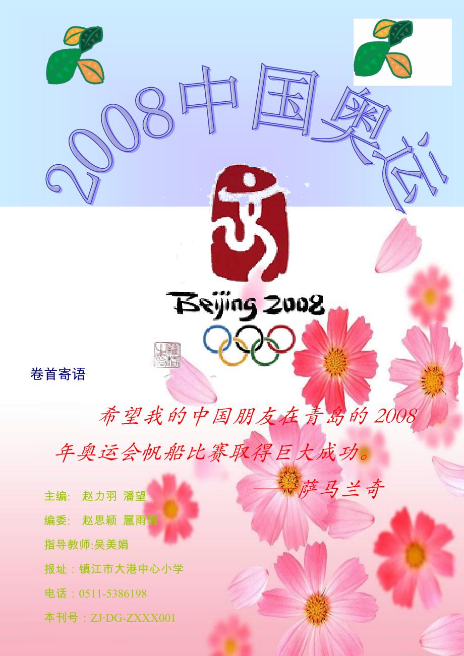希望我的中国朋友在青岛的2008年奥运会帆船比赛取得巨..._第1页