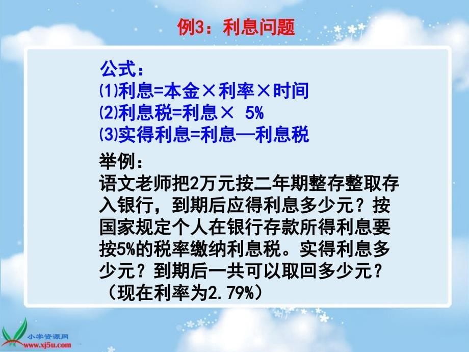 【苏教版】六年级数学下册课件百分数的应用复习1_第5页