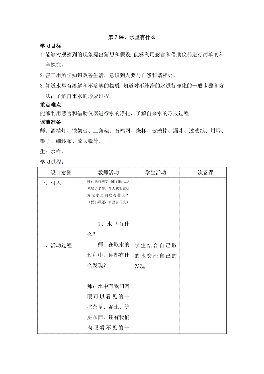 四年级上科学教案第7课、水里有什么青岛版（六三制）_第1页