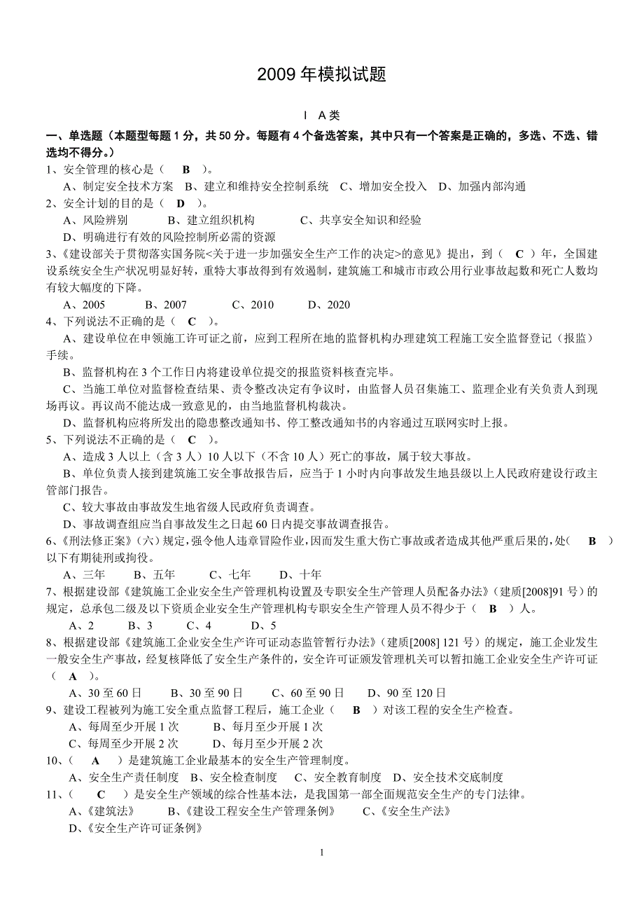 建筑企业三类人员考试模拟题_第1页