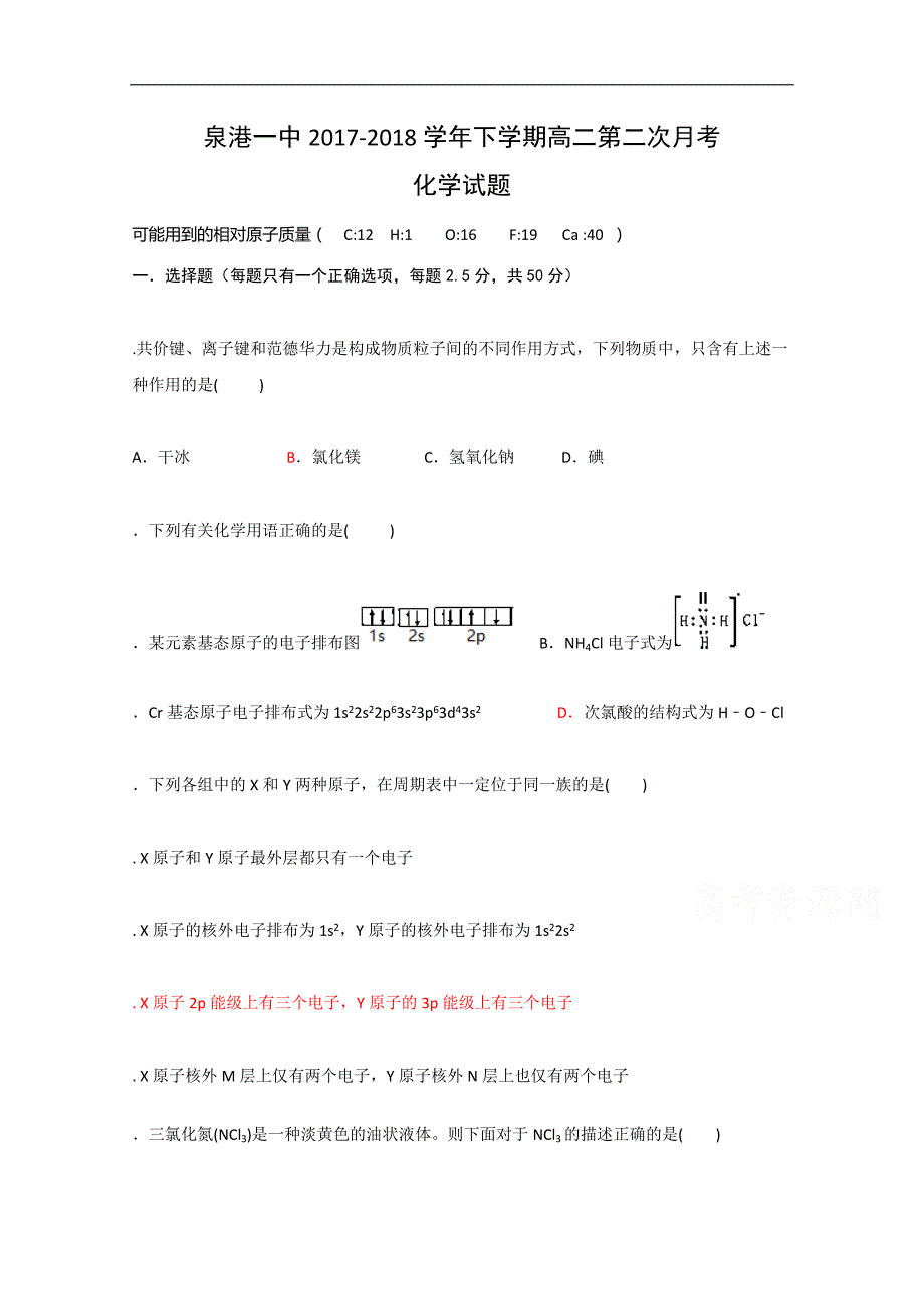 福建省泉州市泉港区第一中学2017-2018学年高二下学期第二次月考试题化学word版含答案_第1页