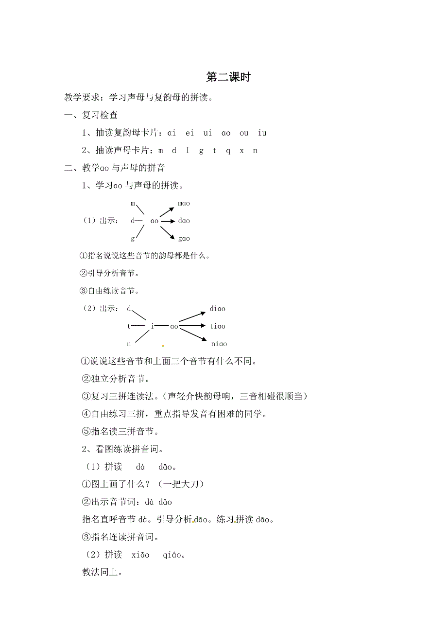 一年级上语文教案一年级上册语文教案-11aoouiu-苏教版（2016）苏教版（2016秋）_第4页