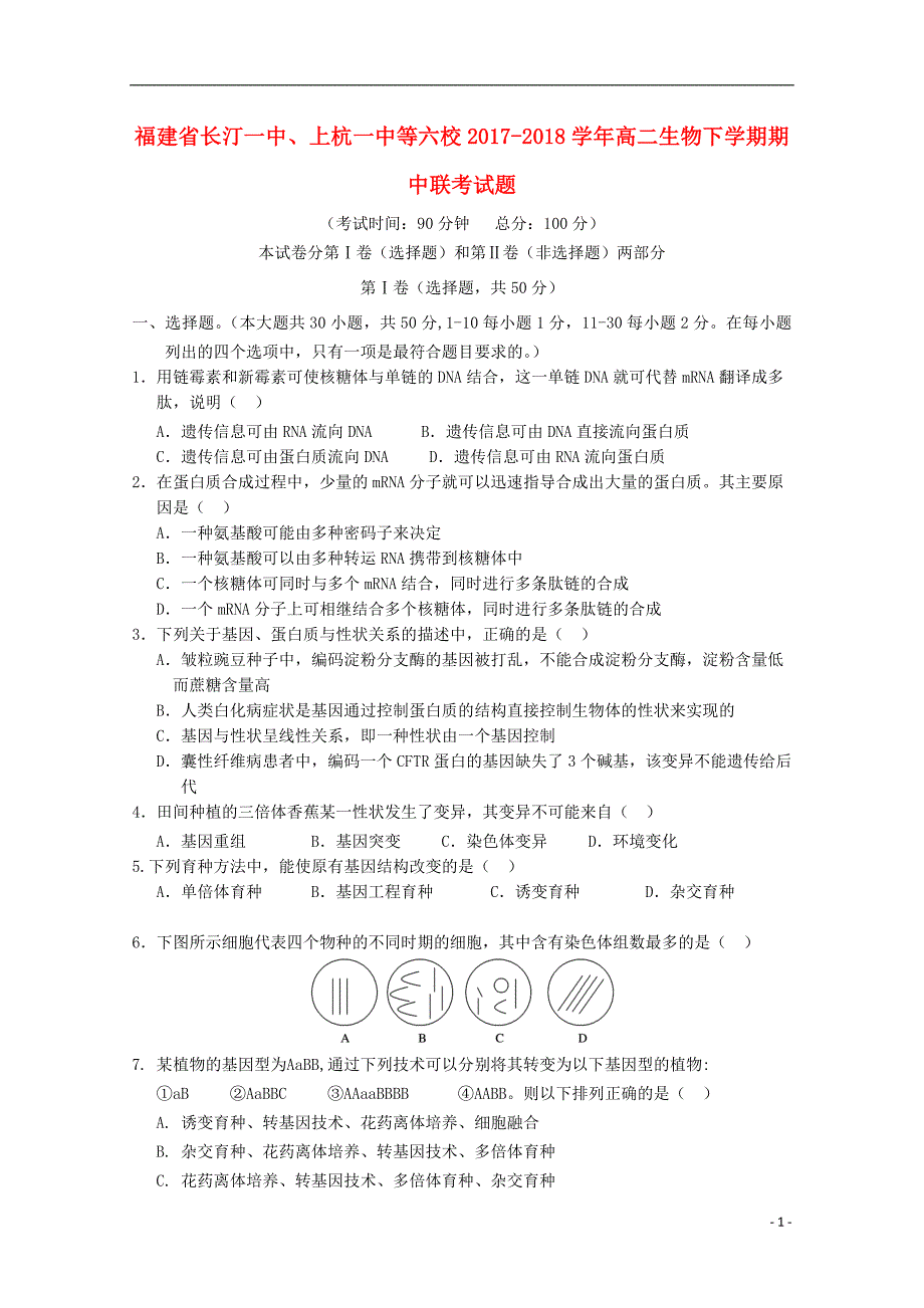 福建省长汀一中等六校2017_2018学年高二生物下学期期中联考试题_第1页