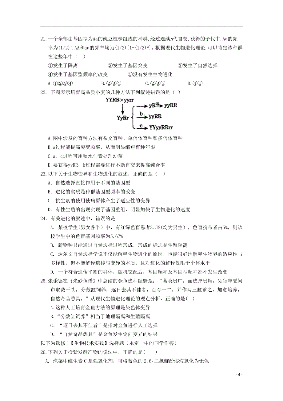 福建省长汀一中等六校2017_2018学年高二生物下学期期中联考试题_第4页