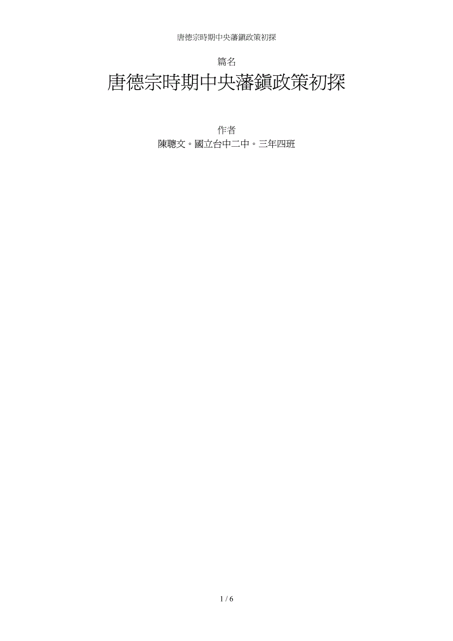 唐德宗时期中央藩镇政策初探_第1页
