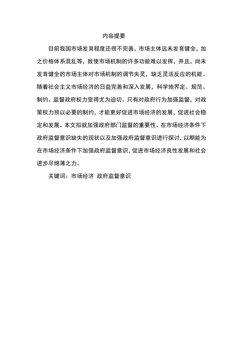 在市场经济条件下如何加强政府的监督意识_第2页