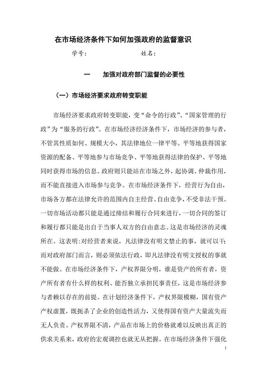 在市场经济条件下如何加强政府的监督意识_第3页