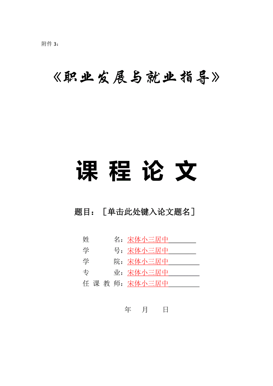 《职业发展与就业指导》课程考核要求_第4页