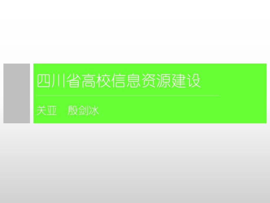 四川省高校信息资源建设调查报告_第1页