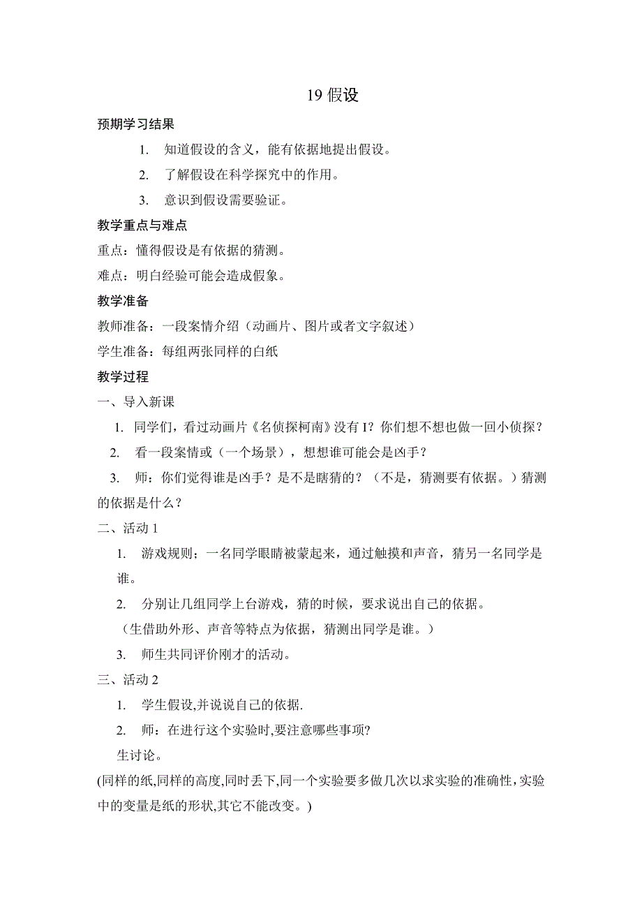 六年级上科学教案假设苏教版（三起）_第1页