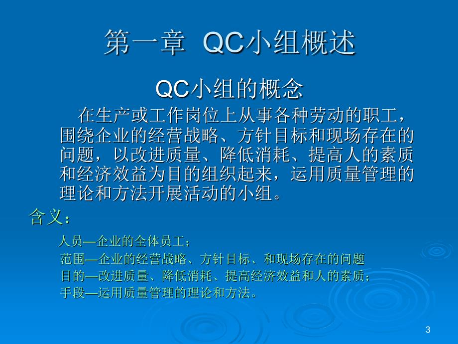 QCD学习资料-管理篇学习QC活动基本理论知识（管理篇）_第3页