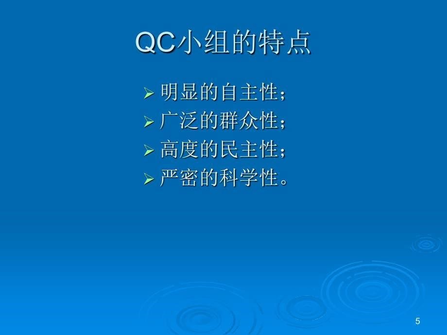 QCD学习资料-管理篇学习QC活动基本理论知识（管理篇）_第5页