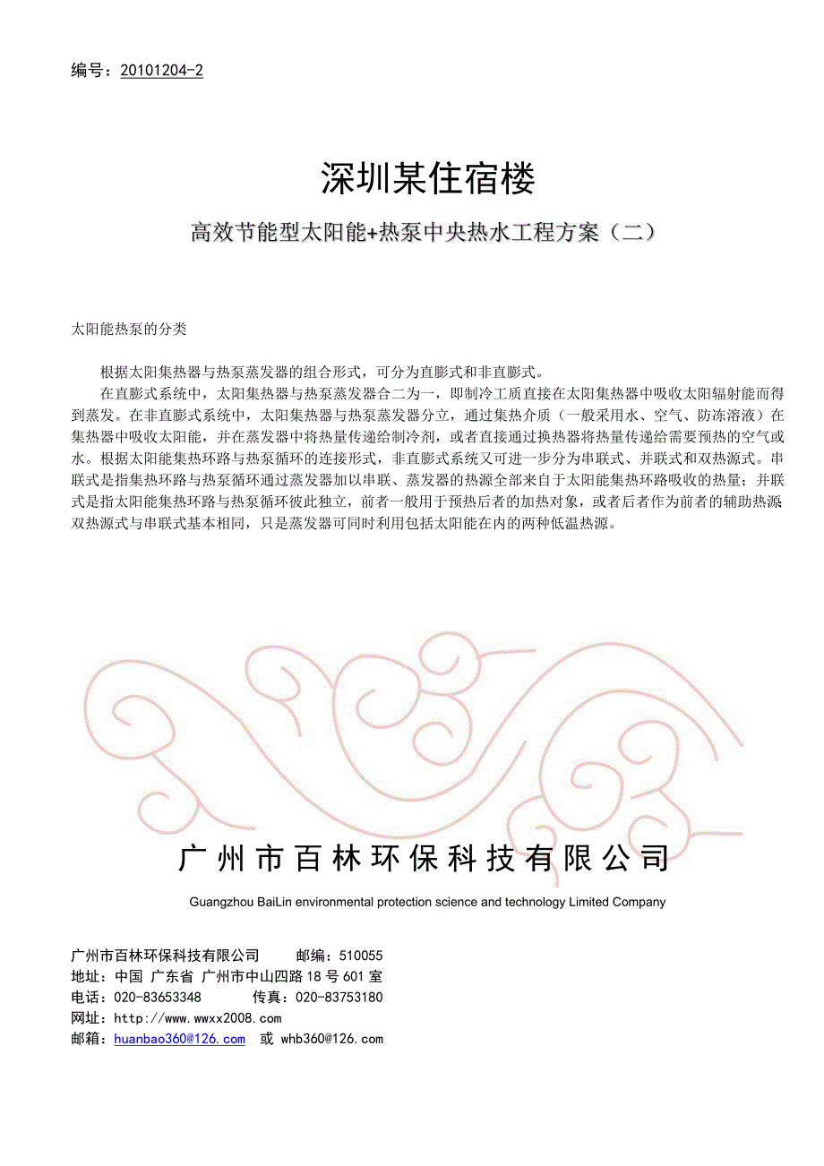 太阳能热水器品牌推荐中央热水太阳能热水器品牌推荐_第1页