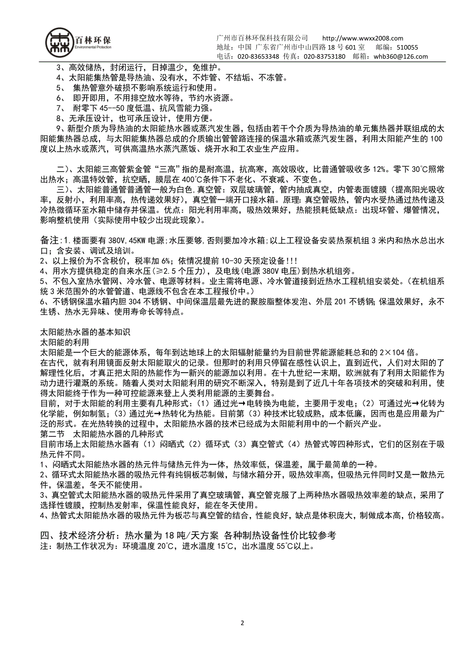 太阳能热水器品牌推荐中央热水太阳能热水器品牌推荐_第3页