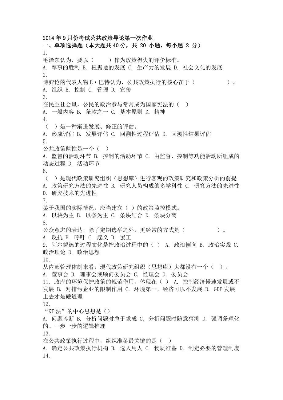 2014年9月公共政策导论第一次作业_第1页