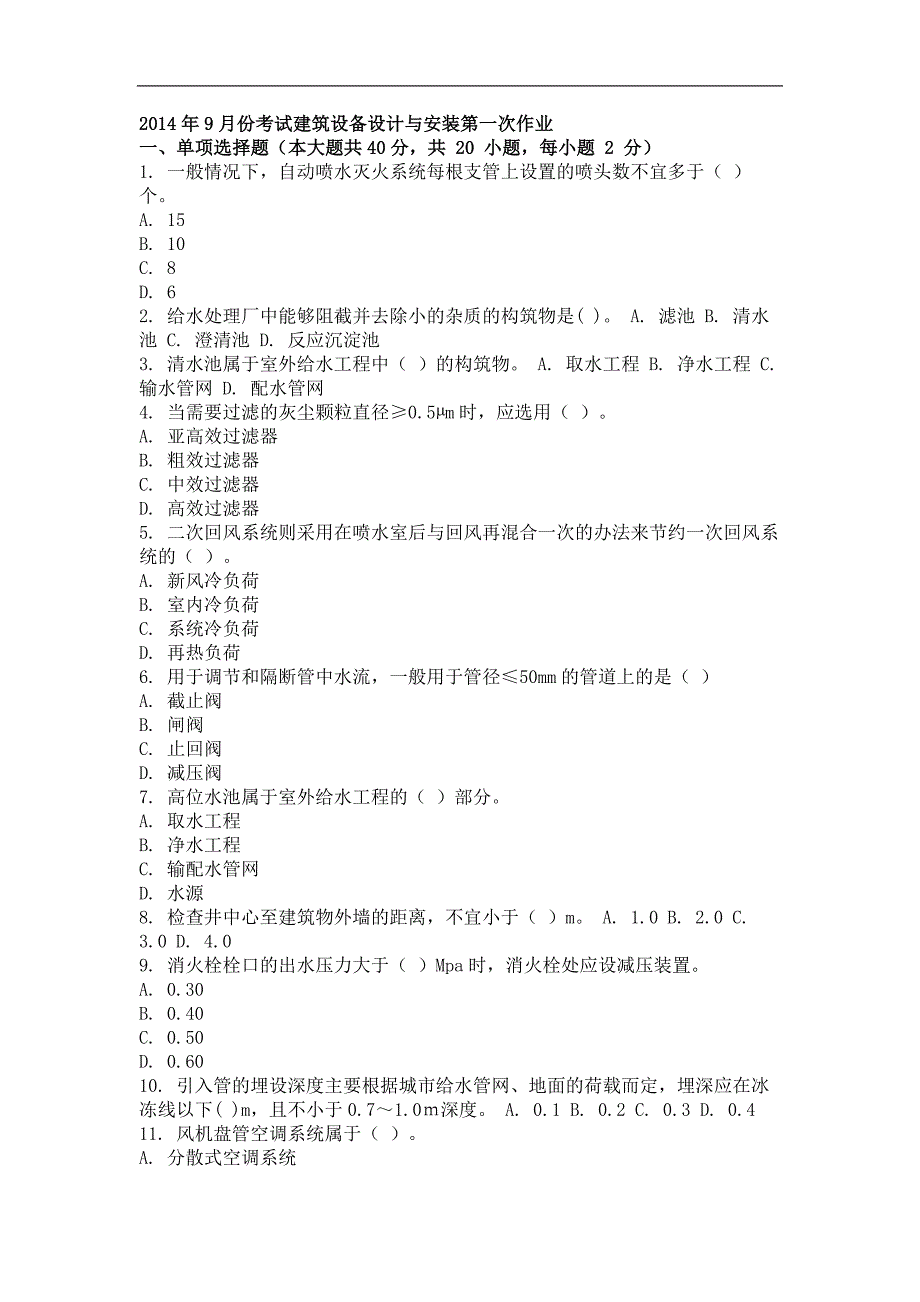 2014年9月建筑设备设计与安装第一次作业_第1页