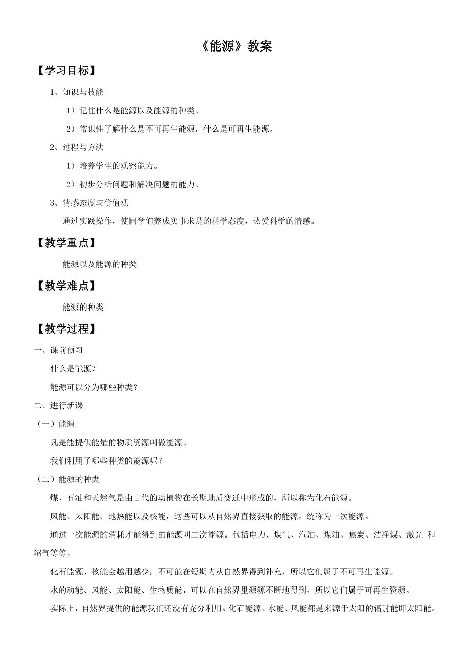 六年级下科学教案《3.+能源》教案4苏教版（三起）_第1页