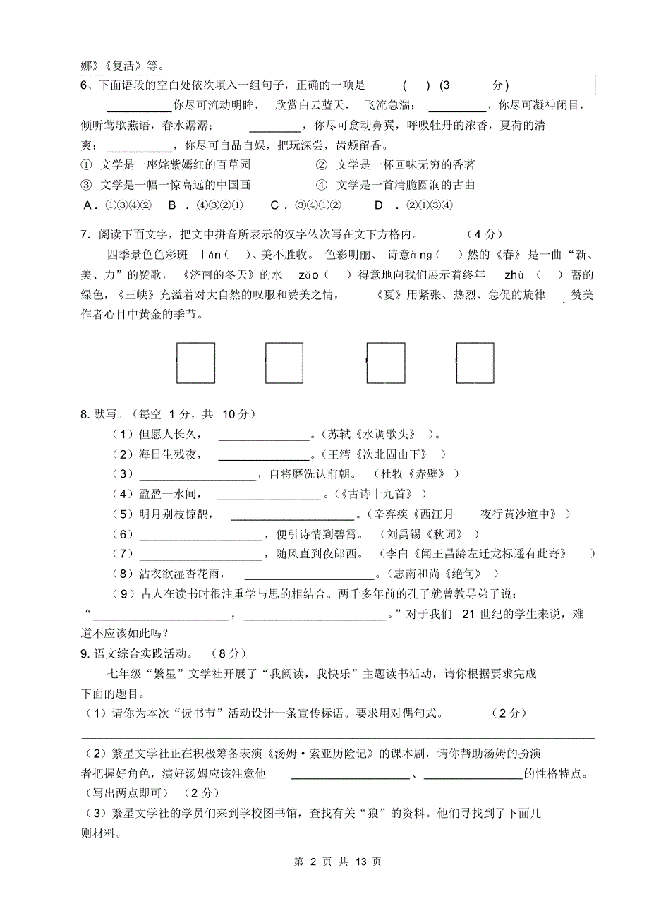 教育集团树人学校2014–2015学年第一学期期末试卷七年级语文_第2页