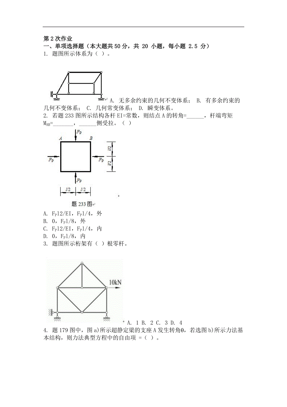 2015年结构力学（一）(第二次)作业_第1页