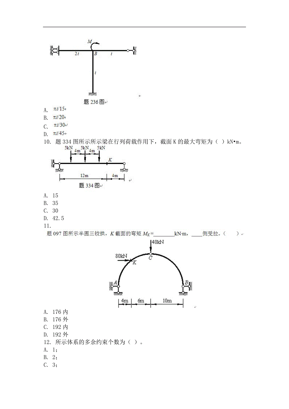 2015年结构力学（一）(第二次)作业_第4页