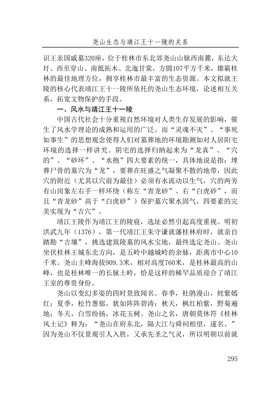尧山生态与靖江王十一陵的关系_第1页