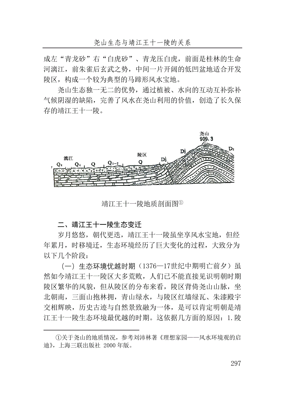 尧山生态与靖江王十一陵的关系_第3页
