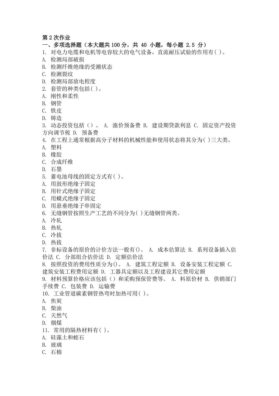 2018年最新版安装工程定额与预算第二次作业（附答案）_第1页