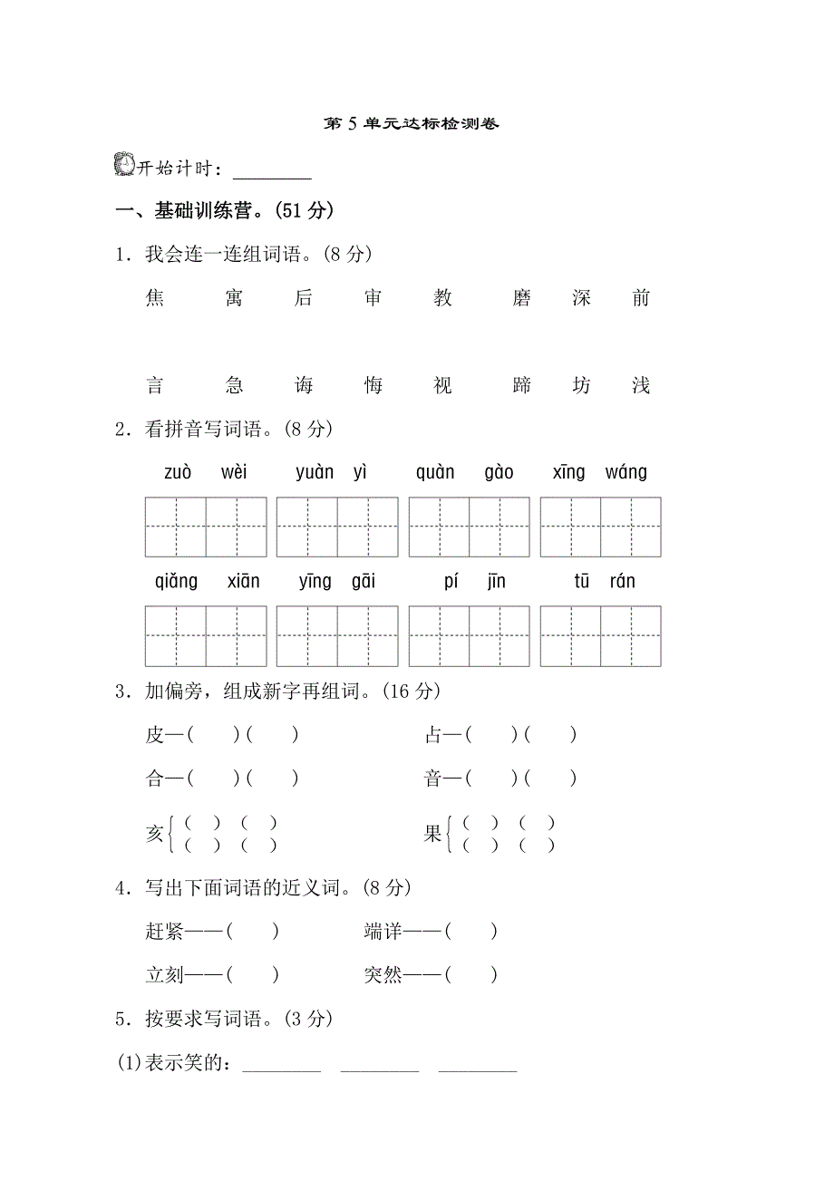 二年级下语文单元测试09.新部编人教版二年级下册语文第五单元试卷a卷人教版（2016部编版）_第1页