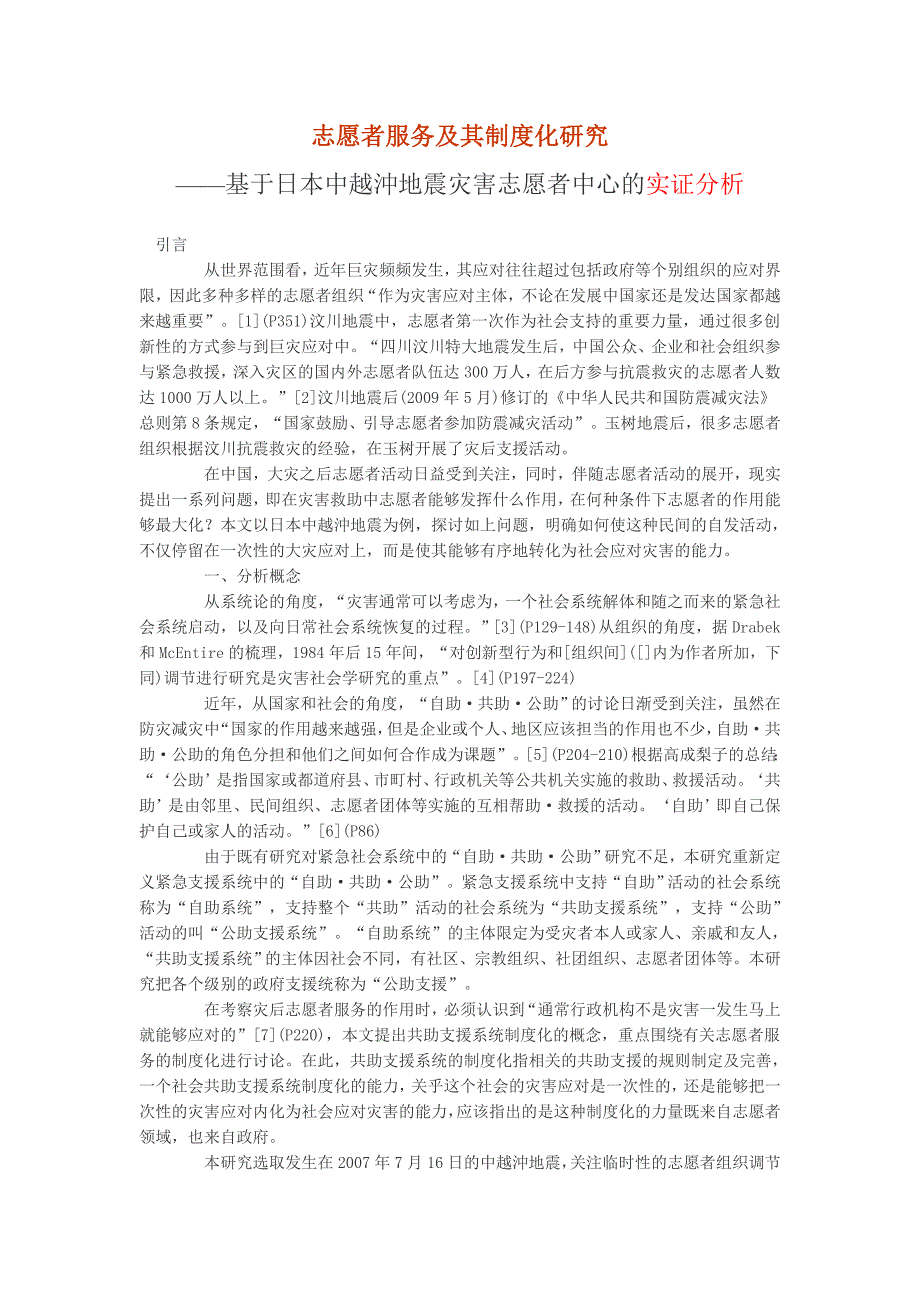 志愿者服务及其制度化研究_第1页