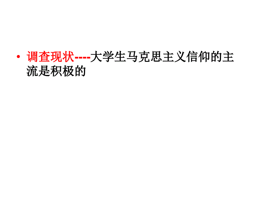 我国青年大学生的马克思主义信仰状况的调查_第2页