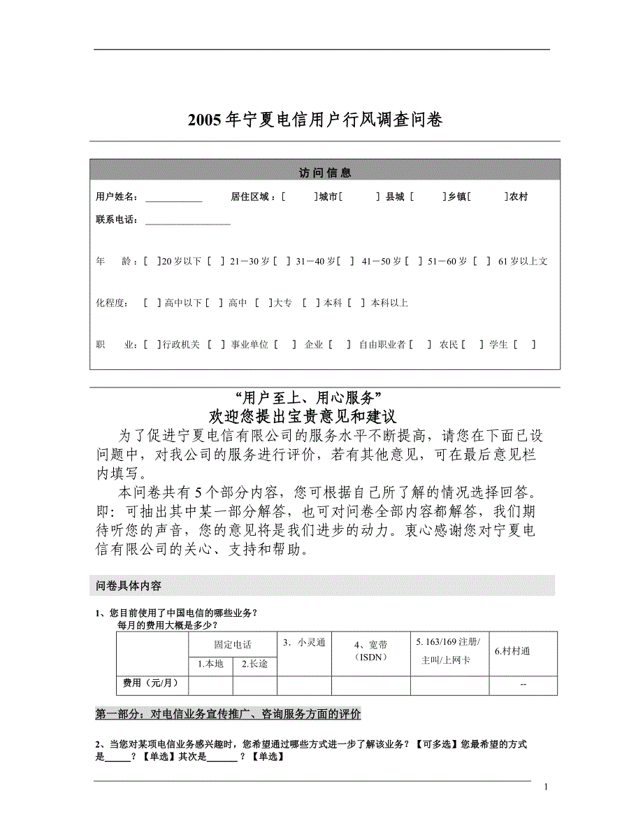 2005年宁夏电信用户行风调查问卷_第1页