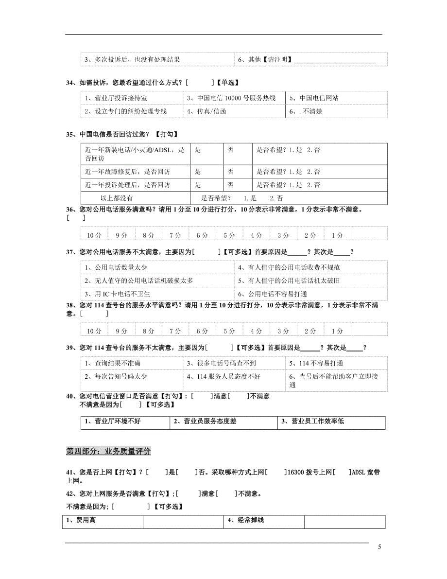 2005年宁夏电信用户行风调查问卷_第5页