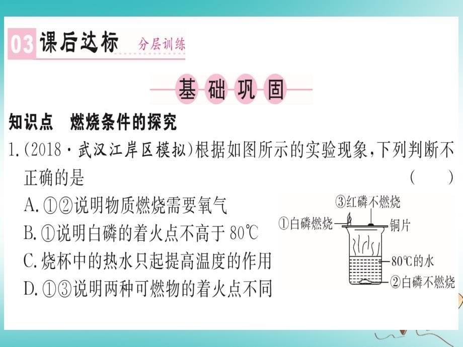 湖北省2018年秋九年级化学上册第七单元燃料及其利用实验活动3燃烧的条件练习课件（新版）新人教版_第5页