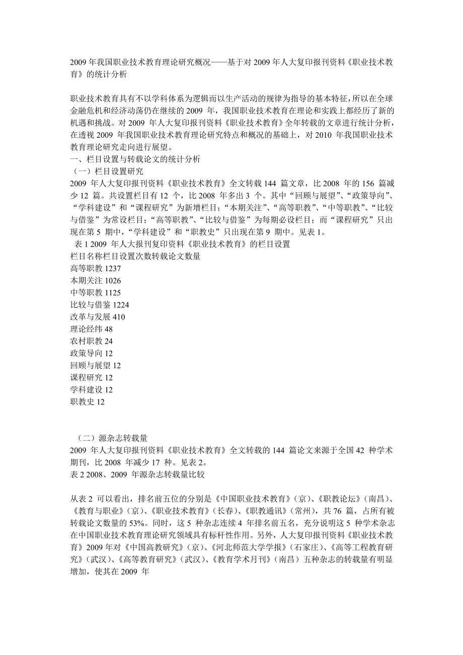 2009年我国职业技术教育理论研究概况_第1页