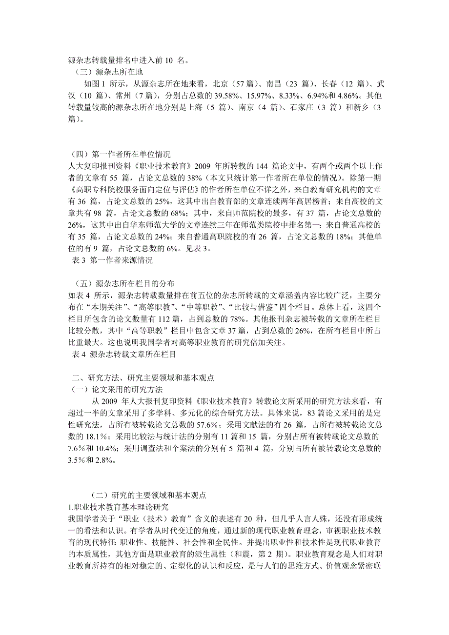 2009年我国职业技术教育理论研究概况_第2页